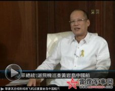 黄岩岛再受危机:阿基诺 派遣战机将巡查岛屿