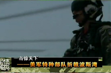 《军情解码》美军特种部队折戟波斯湾